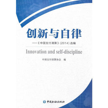 創新與自律《中國支付清算》(2014)選編