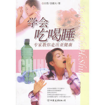 學會吃喝睡--專傢教你走齣亞健康 pdf epub mobi 下载