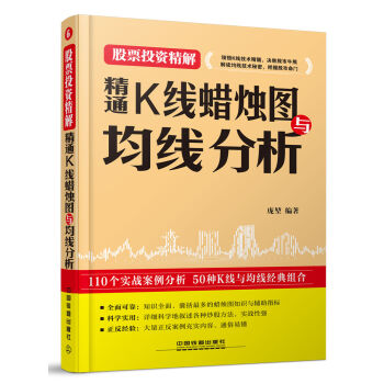 精通K线蜡烛图与均线分析 庞堃著