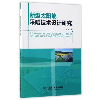 新型太阳能采暖技术设计研究 pdf epub mobi 下载
