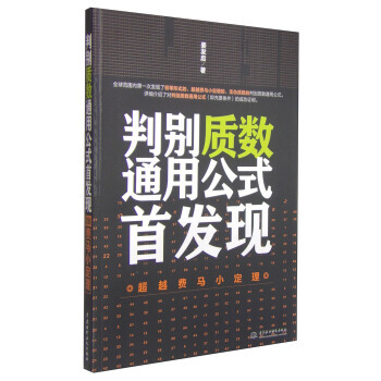 判别质数通用公式现：费马小定理 pdf epub mobi 下载