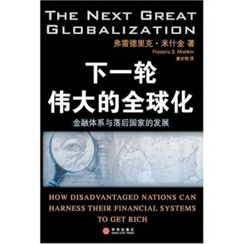 下一轮的全球化：金融体系与落后国家的发展 pdf epub mobi 下载