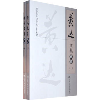 黃達文集(再續)(上下冊)