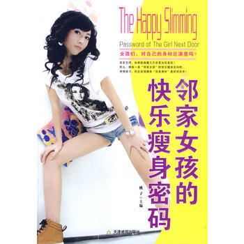 鄰傢女孩的快樂瘦身密碼 pdf epub mobi 下载