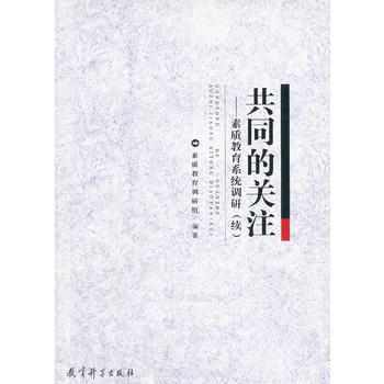 共同的关注--素质教育系统调研(续) pdf epub mobi 电子书 下载