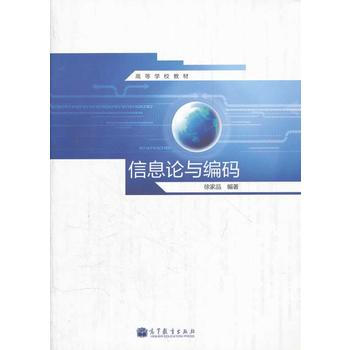 信息论与编码(高等学校教材)