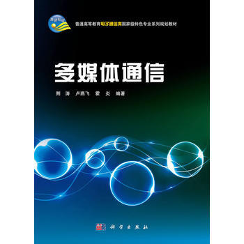 正版现货 多媒体通信 科学出版社 pdf epub mobi 下载