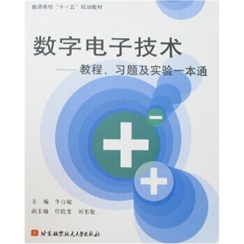数字电子技术：教程、习题及实验一本通 pdf epub mobi 下载