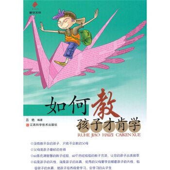 如何教孩子才肯学 pdf epub mobi 电子书 下载