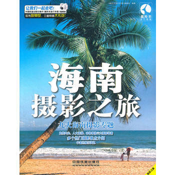 海南攝影之旅 pdf epub mobi 下载