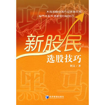 巧捕黑馬:新股民選股技巧