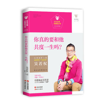 你真的要和他共度一生嗎?
