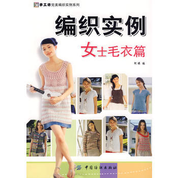 编织实例：女士毛衣篇(手工坊完美编织实例系列) pdf epub mobi 下载