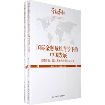 國際金融危機背景下的中國發展 pdf epub mobi 下载
