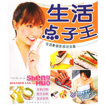 生活點子王(彩色版)——生活妙招彩色完全版 pdf epub mobi 下载