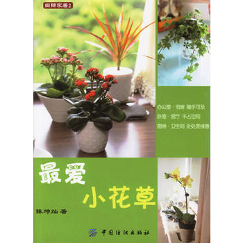 愛小花草——尚錦傢居2 pdf epub mobi 下载