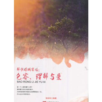 解锁婚姻密码:包容、理解与爱 张珍珍
