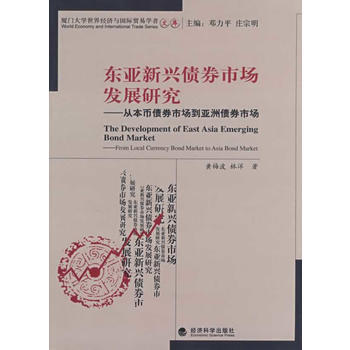 东亚新兴债券市场发展研究从本币债券市场到亚洲债券市场 pdf epub mobi 下载