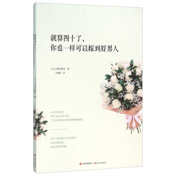 就算四十了，你也一样可以嫁到好男人 pdf epub mobi 电子书 下载