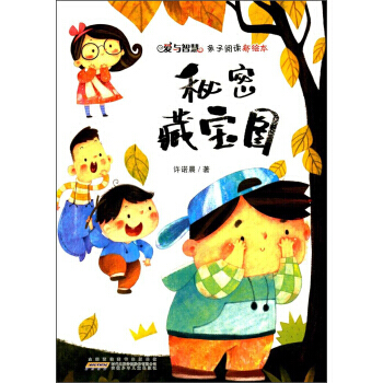 愛與智慧親子閱讀新繪本：秘密藏寶圖（彩圖版） 許諾晨 9787539796826 pdf epub mobi 下载