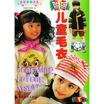 聪明儿童毛衣(3-7岁) pdf epub mobi 下载