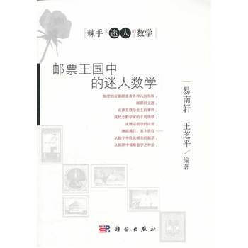 郵票王國中的迷人數學 pdf epub mobi 下载