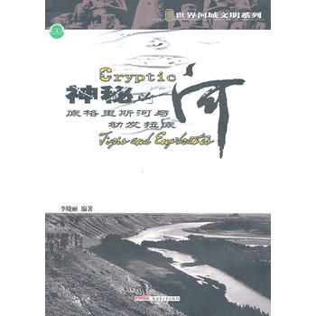 神秘的底格裏斯河與幼發拉底河 pdf epub mobi 電子書 下載