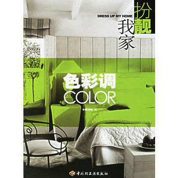 色彩調——扮靚我傢 pdf epub mobi 下载