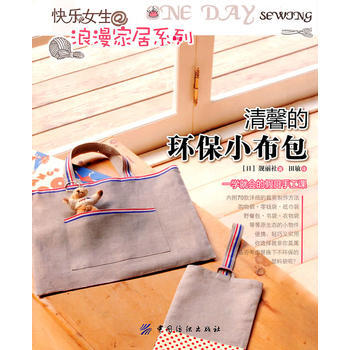 清馨的环保小布包 pdf epub mobi 下载