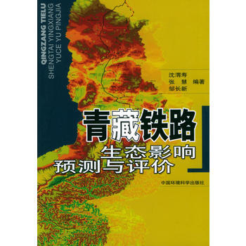 青藏铁路生态影响预测与评价 pdf epub mobi 下载