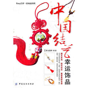 中国结艺幸运饰品 pdf epub mobi 下载