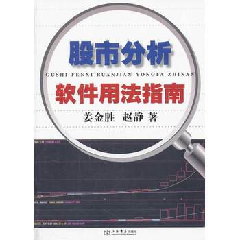 股市分析軟件用法指南 pdf epub mobi 下载