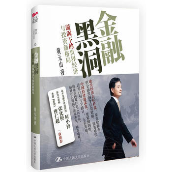 金融黑洞：漩渦下的世界經濟與投資新格局(國際投行傢帶你緊握漩渦下的投資新機遇！) pdf epub mobi 下载