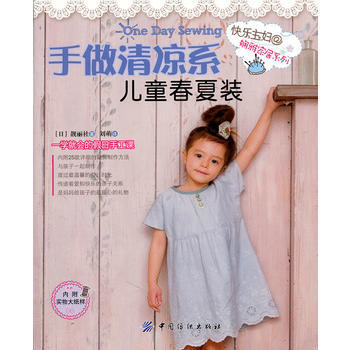手做清凉系儿童春夏装 pdf epub mobi 下载
