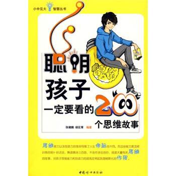 聪明孩子一定要看的200个思想故事 pdf epub mobi 下载