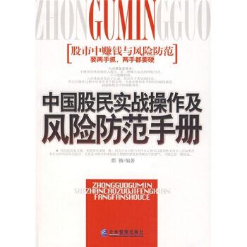 中國股民實戰操作及風險防範手冊 pdf epub mobi 下载