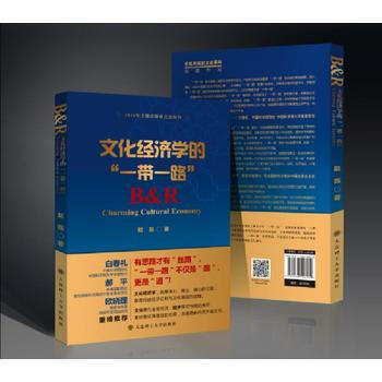 文化经济学的“一带一路” pdf epub mobi 下载