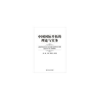 中國國際開拓的理論與實務 pdf epub mobi 下载