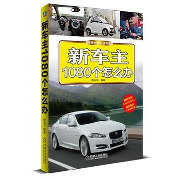 新車主1080個怎麼辦 pdf epub mobi 下载