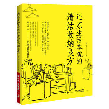 還原生活本貌的清潔收納良方 曹靜 pdf epub mobi 下载