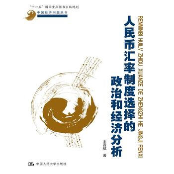 人民币汇率制度选择的政治和经济分析(中国人民大学经济学学术前沿系列)