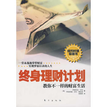 終身理財計劃：教你不一樣的財富生活 pdf epub mobi 下载