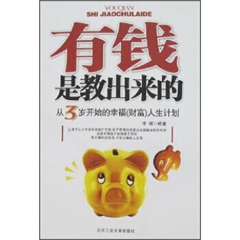 有錢是教齣來的：從3歲開始的幸福(財富)人生計劃 pdf epub mobi 下载