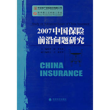 2007中國保險前沿問題研究 pdf epub mobi 下载