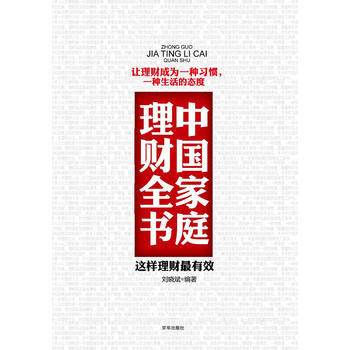 中国家庭理财全书