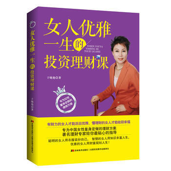 女人優雅一生的投資理財課 pdf epub mobi 下载