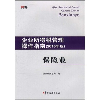 企業所得稅管理操作指南：保險業(2010年版) pdf epub mobi 下载