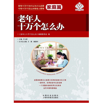 老年人十万个怎么办 家庭篇 pdf epub mobi 下载