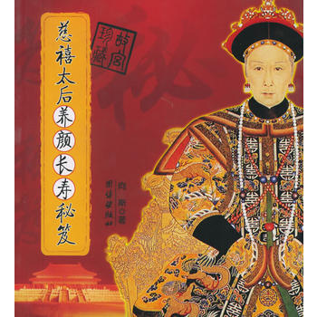 慈禧太後養顔長壽秘笈 pdf epub mobi 下载