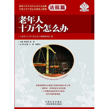 老年人十萬個怎麼辦 法規篇 pdf epub mobi 下载